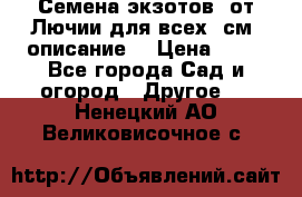 Семена экзотов  от Лючии для всех. см. описание. › Цена ­ 13 - Все города Сад и огород » Другое   . Ненецкий АО,Великовисочное с.